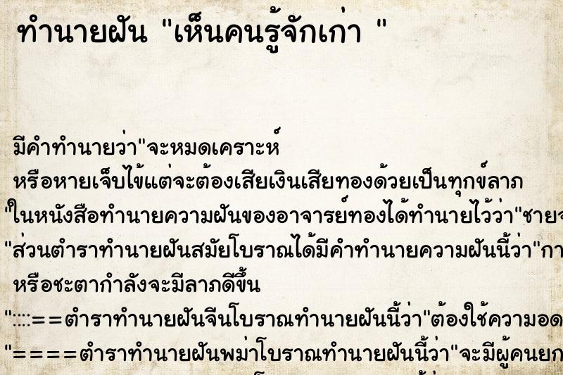 ทำนายฝันทำนายฝันเห็นคนรู้จักเก่า